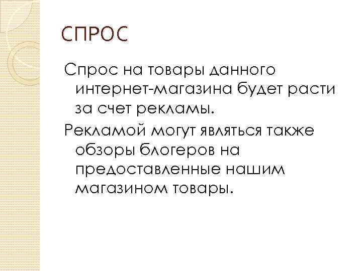 СПРОС Спрос на товары данного интернет-магазина будет расти за счет рекламы. Рекламой могут являться