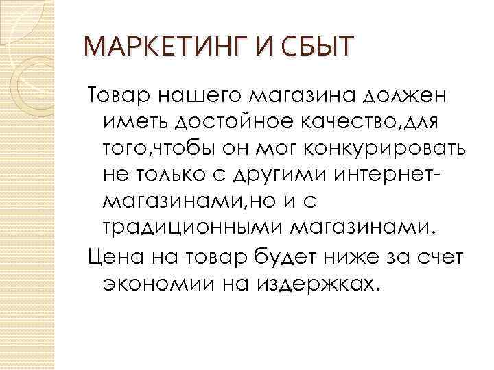 МАРКЕТИНГ И СБЫТ Товар нашего магазина должен иметь достойное качество, для того, чтобы он