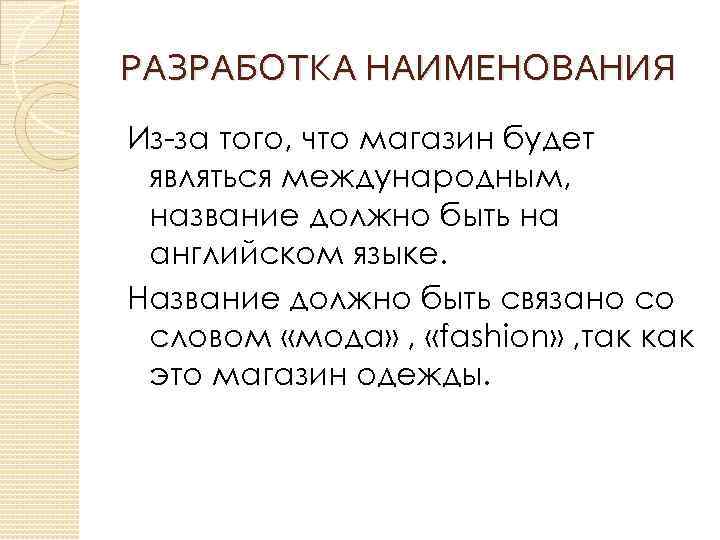 РАЗРАБОТКА НАИМЕНОВАНИЯ Из-за того, что магазин будет являться международным, название должно быть на английском