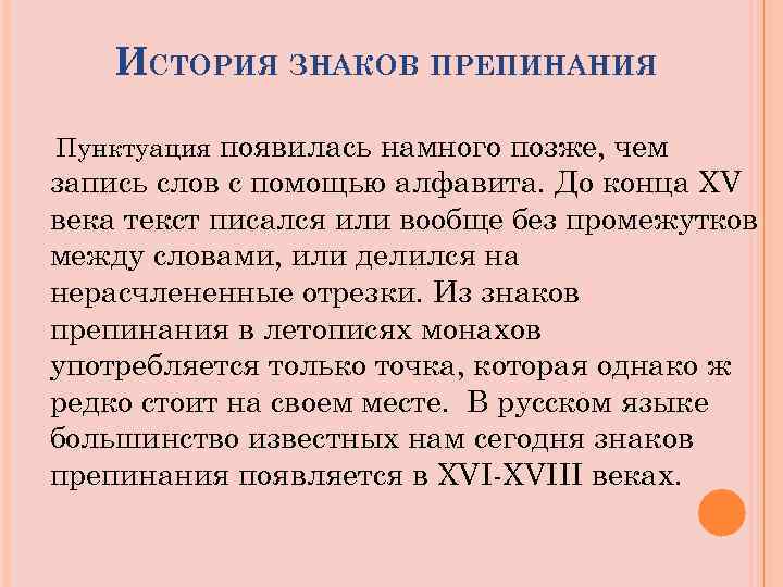 ИСТОРИЯ ЗНАКОВ ПРЕПИНАНИЯ Пунктуация появилась намного позже, чем запись слов с помощью алфавита. До