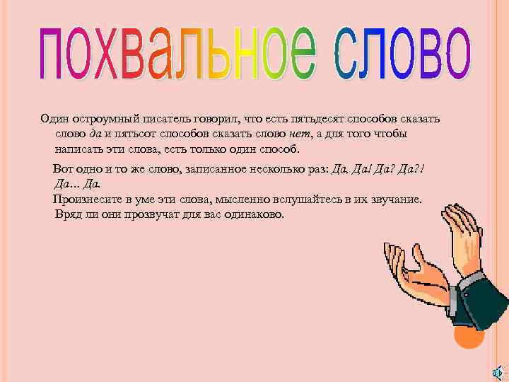 Один остроумный писатель говорил, что есть пятьдесят способов сказать слово да и пятьсот способов