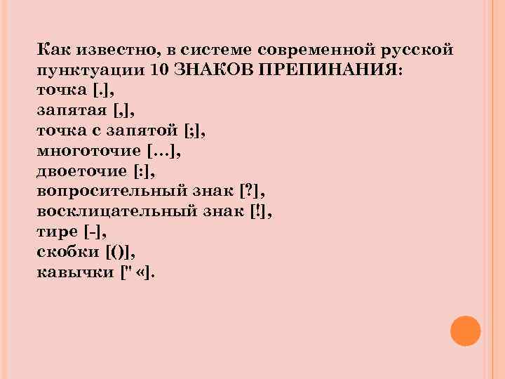 Как известно, в системе современной русской пунктуации 10 ЗНАКОВ ПРЕПИНАНИЯ: точка [. ], запятая