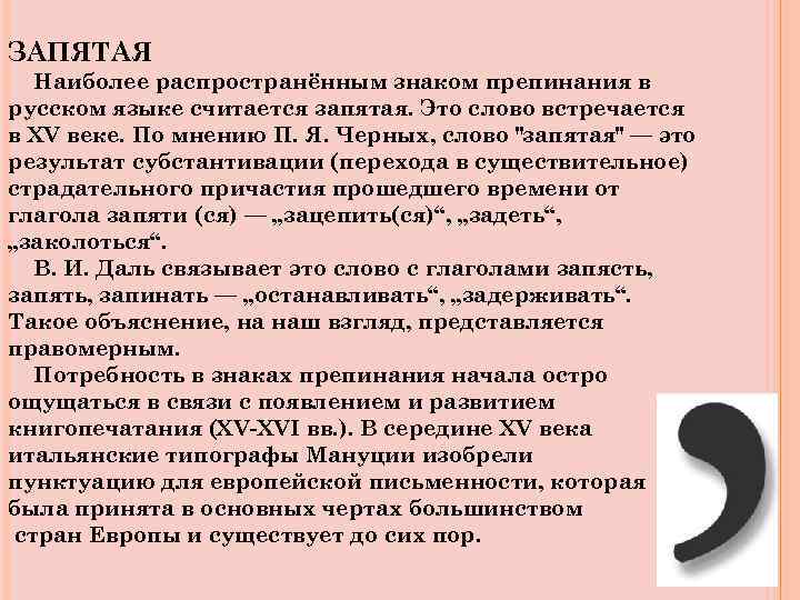 ЗАПЯТАЯ Наиболее распространённым знаком препинания в русском языке считается запятая. Это слово встречается в
