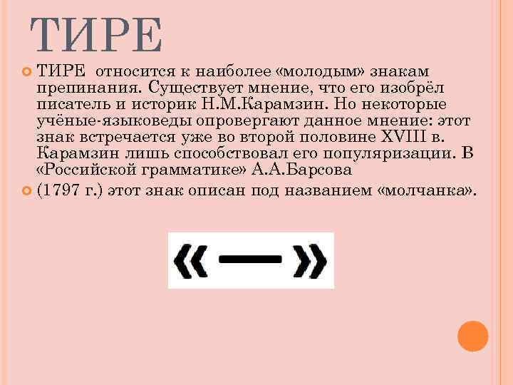 ТИРЕ относится к наиболее «молодым» знакам препинания. Существует мнение, что его изобрёл писатель и