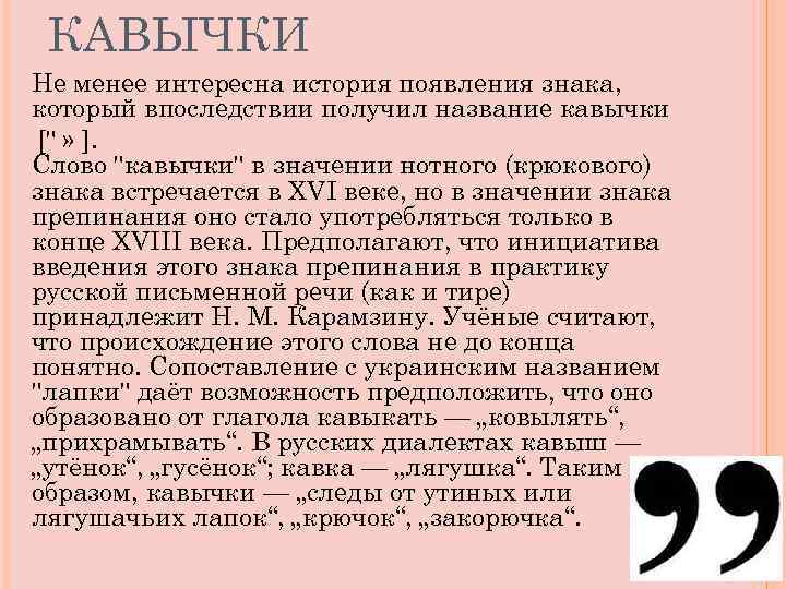 КАВЫЧКИ Не менее интересна история появления знака, который впоследствии получил название кавычки [