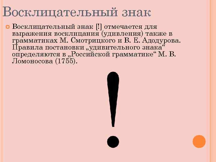 Восклицательный знак [!] отмечается для выражения восклицания (удивления) также в грамматиках М. Смотрицкого и