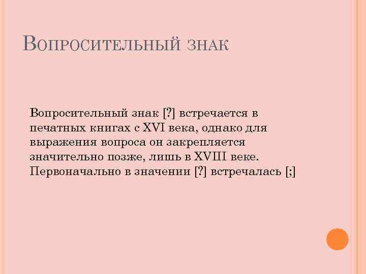 Презентация на тему история знаков препинания