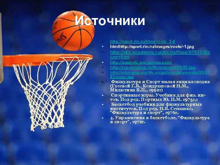 Источники • • http: //sport. rin. ru/html/rools_5 -4. htmlhttp: //sport. rin. ru/images/rools/-1. jpg •