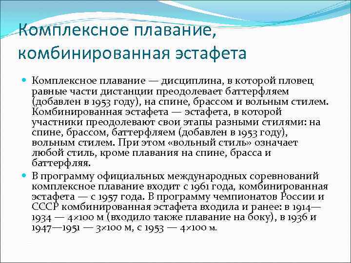 Комплексное плавание, комбинированная эстафета Комплексное плавание — дисциплина, в которой пловец равные части дистанции