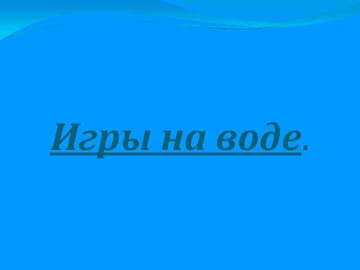 Игры на воде. 