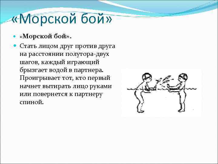  «Морской бой» . Стать лицом друг против друга на расстоянии полутора-двух шагов, каждый