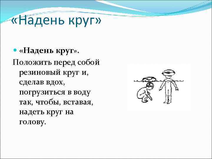  «Надень круг» . Положить перед собой резиновый круг и, сделав вдох, погрузиться в