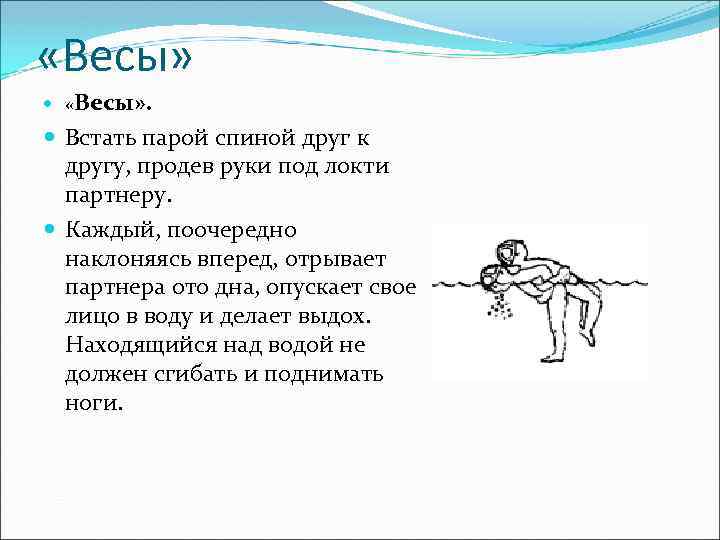 «Весы» . Встать парой спиной друг к другу, продев руки под локти партнеру.