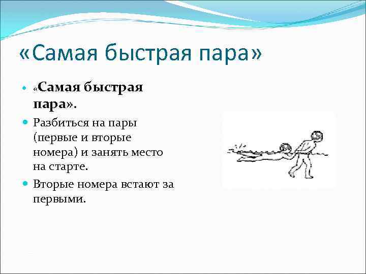  «Самая быстрая пара» «Самая пара» . быстрая Разбиться на пары (первые и вторые