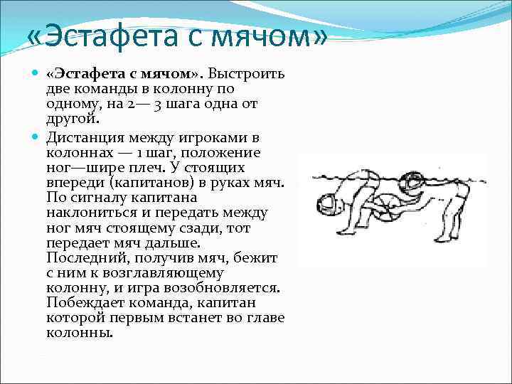  «Эстафета с мячом» . Выстроить две команды в колонну по одному, на 2—
