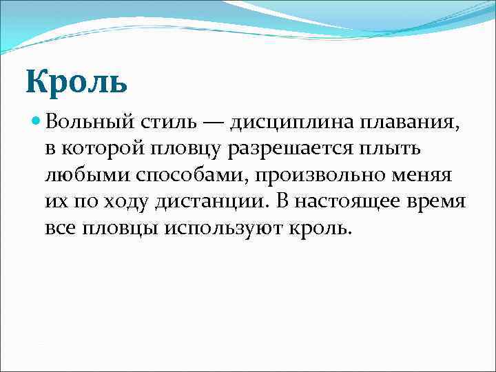 Кроль Вольный стиль — дисциплина плавания, в которой пловцу разрешается плыть любыми способами, произвольно
