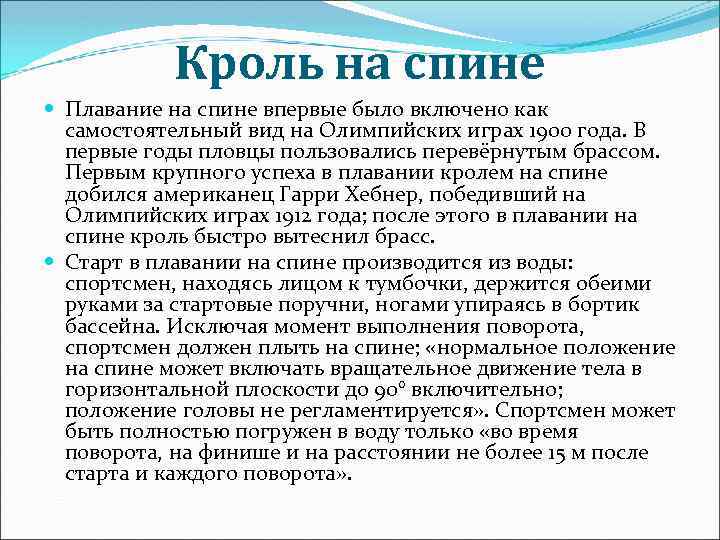 Кроль на спине Плавание на спине впервые было включено как самостоятельный вид на Олимпийских