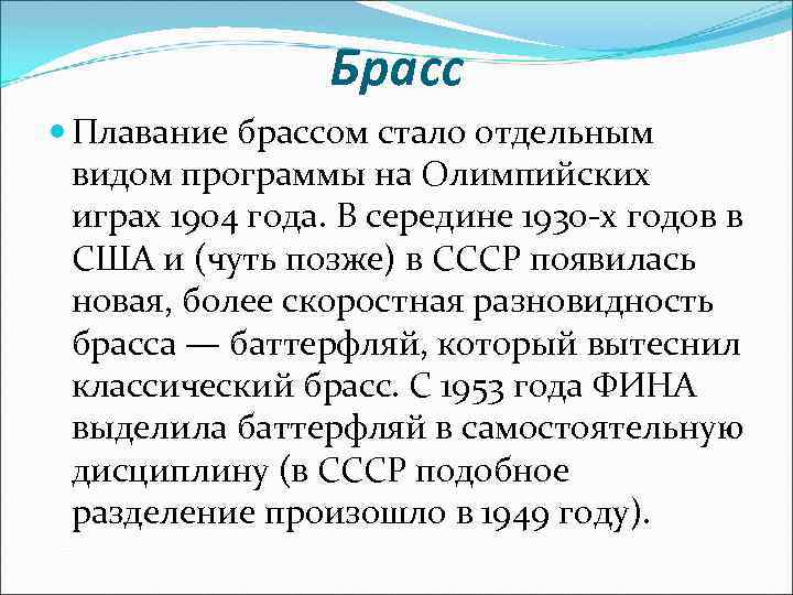 Брасс Плавание брассом стало отдельным видом программы на Олимпийских играх 1904 года. В середине