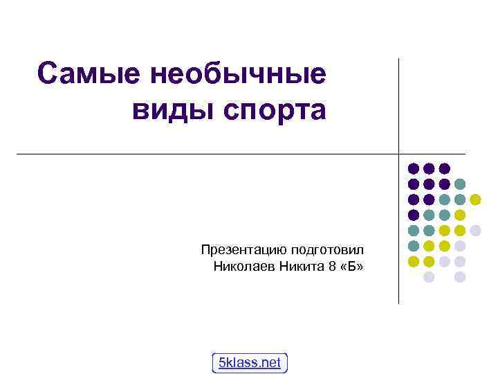 Самые необычные виды спорта Презентацию подготовил Николаев Никита 8 «Б» 5 klass. net 