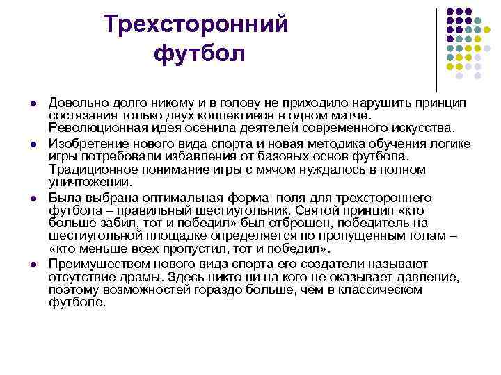 Трехсторонний футбол l l Довольно долго никому и в голову не приходило нарушить принцип