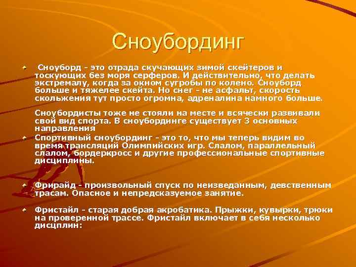 Сноубординг Сноуборд - это отрада скучающих зимой скейтеров и тоскующих без моря серферов. И