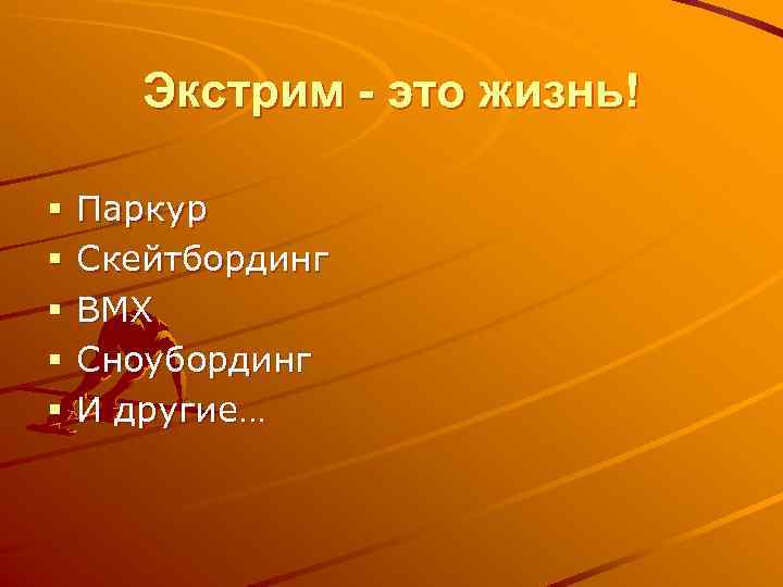 Экстрим - это жизнь! § § § Паркур Скейтбординг BMX Сноубординг И другие… 