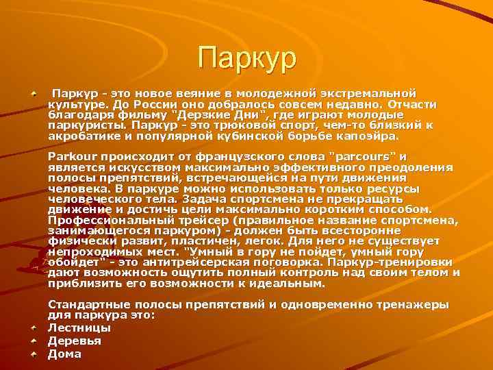 Паркур - это новое веяние в молодежной экстремальной культуре. До России оно добралось совсем