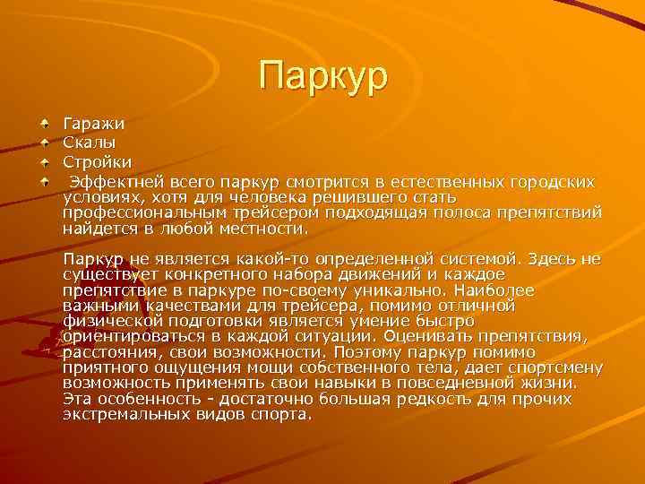 Паркур Гаражи Скалы Стройки Эффектней всего паркур смотрится в естественных городских условиях, хотя для