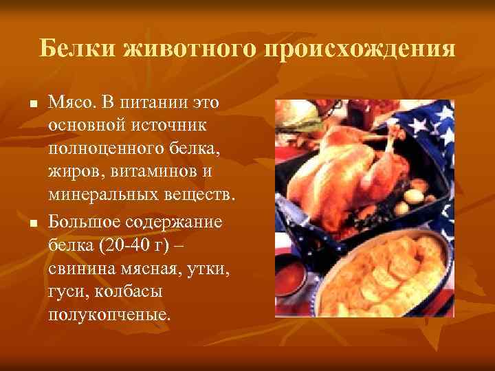 Белки животного происхождения n n Мясо. В питании это основной источник полноценного белка, жиров,