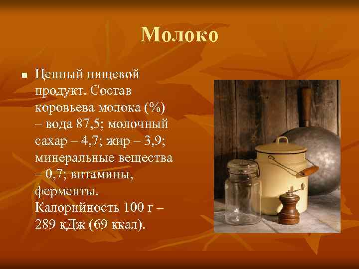 Молоко n Ценный пищевой продукт. Состав коровьева молока (%) – вода 87, 5; молочный