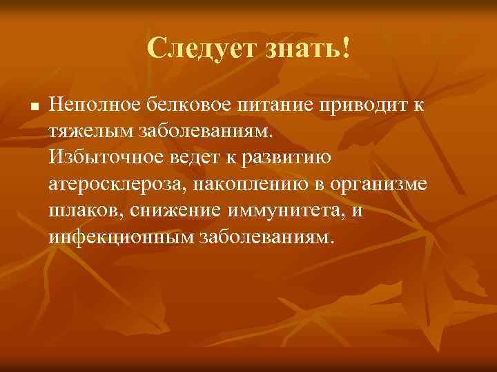 Следует знать! n Неполное белковое питание приводит к тяжелым заболеваниям. Избыточное ведет к развитию