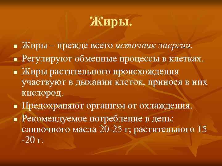 Жиры. n n n Жиры – прежде всего источник энергии. Регулируют обменные процессы в