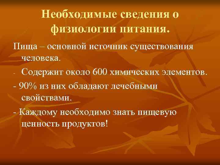 Необходимые сведения о физиологии питания. Пища – основной источник существования человека. - Содержит около