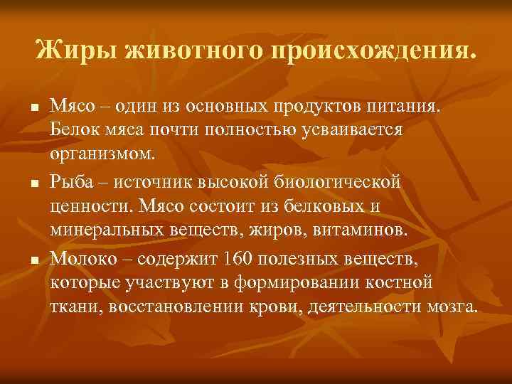 Жиры животного происхождения. n n n Мясо – один из основных продуктов питания. Белок