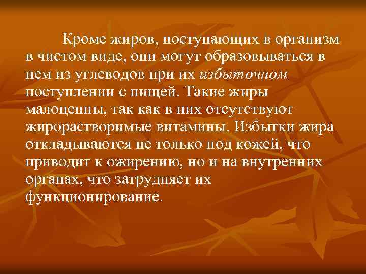 Кроме жиров, поступающих в организм в чистом виде, они могут образовываться в нем из