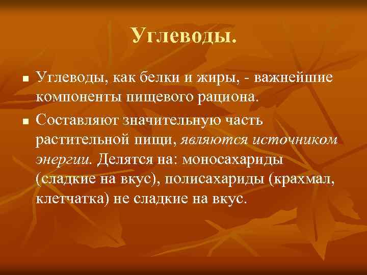 Углеводы. n n Углеводы, как белки и жиры, - важнейшие компоненты пищевого рациона. Составляют