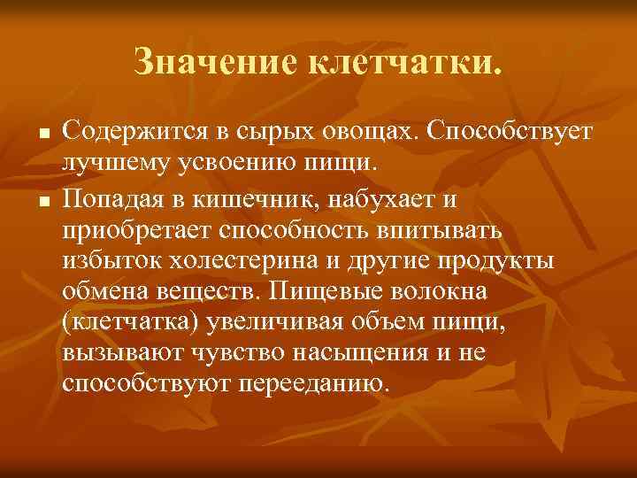 Значение клетчатки. n n Содержится в сырых овощах. Способствует лучшему усвоению пищи. Попадая в