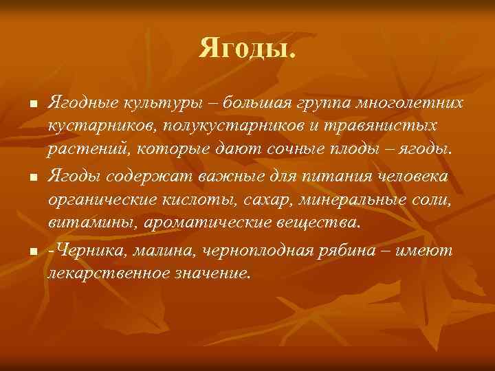 Ягоды. n n n Ягодные культуры – большая группа многолетних кустарников, полукустарников и травянистых