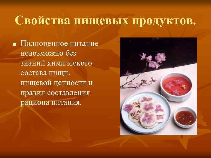 Свойства пищевых продуктов. n Полноценное питание невозможно без знаний химического состава пищи, пищевой ценности