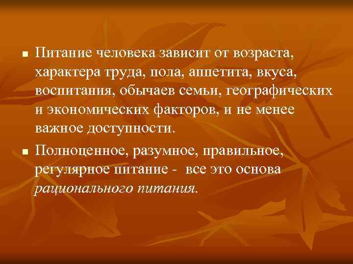 n n Питание человека зависит от возраста, характера труда, пола, аппетита, вкуса, воспитания, обычаев