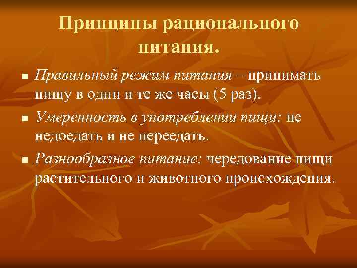 Принципы рационального питания. n n n Правильный режим питания – принимать пищу в одни