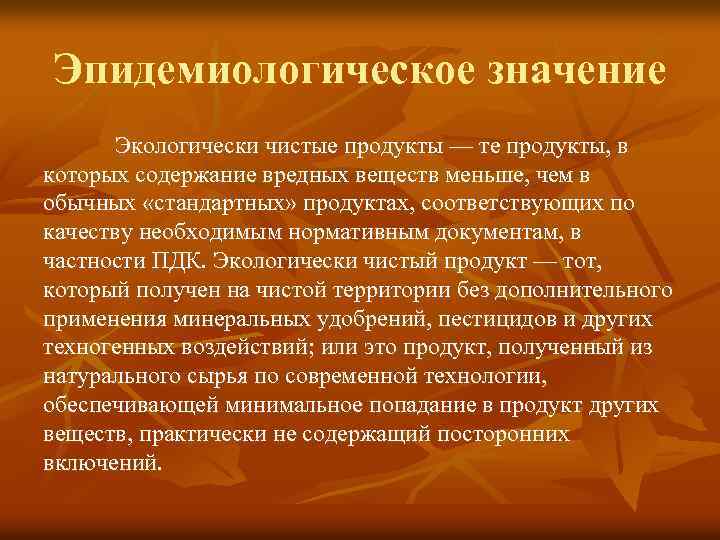 Эпидемиологическое значение Экологически чистые продукты — те продукты, в которых содержание вредных веществ меньше,