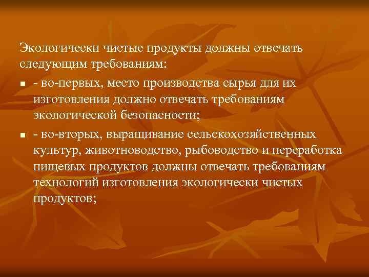 Экологически чистые продукты должны отвечать следующим требованиям: n - во-первых, место производства сырья для