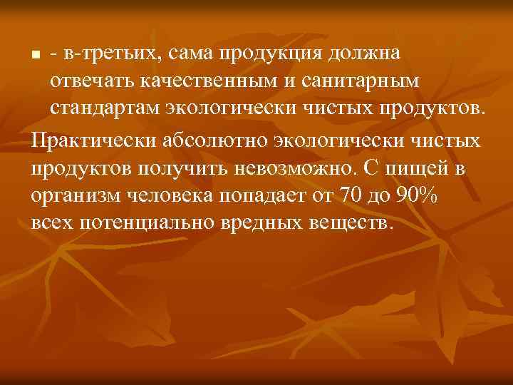 - в-третьих, сама продукция должна отвечать качественным и санитарным стандартам экологически чистых продуктов. Практически