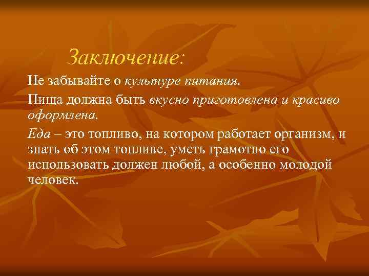 Заключение: Не забывайте о культуре питания. Пища должна быть вкусно приготовлена и красиво оформлена.