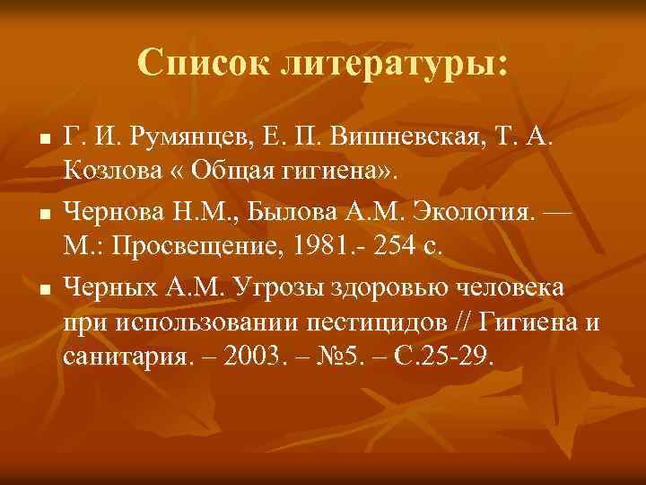 Список литературы: n n n Г. И. Румянцев, Е. П. Вишневская, Т. А. Козлова