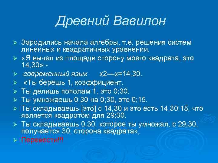 Древний Вавилон Ø Ø Ø Ø Ø Зародились начала алгебры, т. е. решения систем