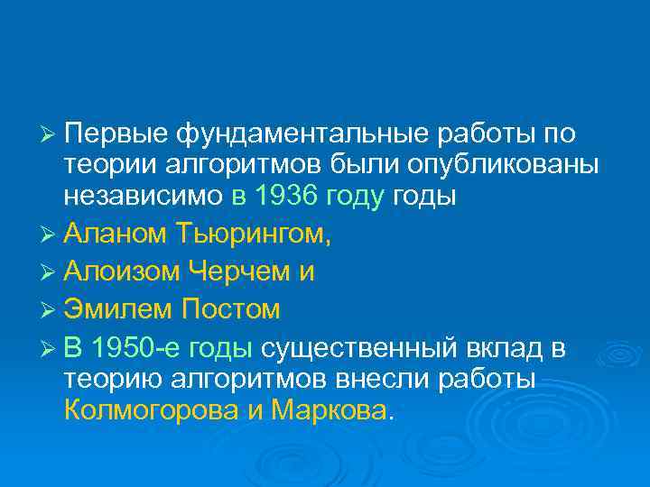Ø Первые фундаментальные работы по теории алгоритмов были опубликованы независимо в 1936 году годы