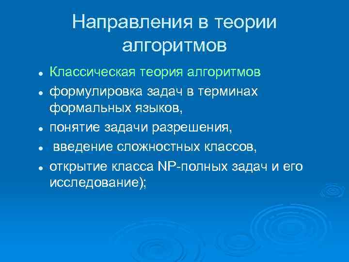 Направления в теории алгоритмов l l l Классическая теория алгоритмов формулировка задач в терминах
