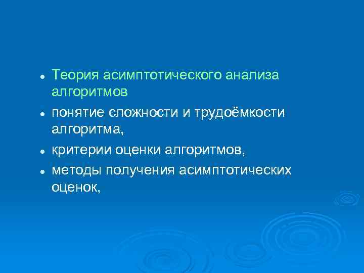 l l Теория асимптотического анализа алгоритмов понятие сложности и трудоёмкости алгоритма, критерии оценки алгоритмов,